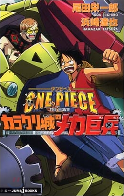 ONE PIECE THE MOVIE カラクリ城のメカ巨兵