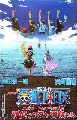 劇場版ONE PIECE エピソ-ド オブ アラバスタ 砂漠の王女と海賊たち