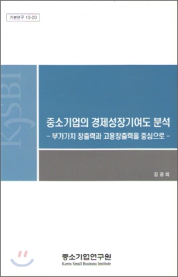 중소기업의 경제성장기여도 분석