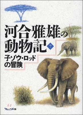 河合雅雄の動物記(7)子ゾウ.ロッドの冒險