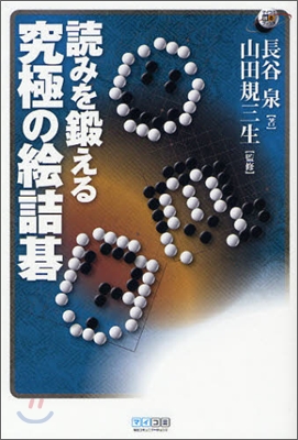 讀みを鍛える究極の繪詰碁