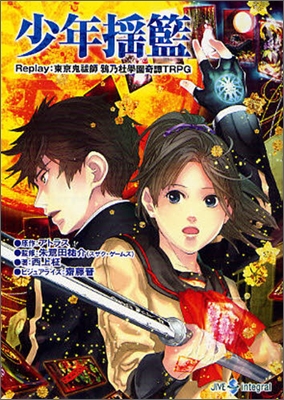 Replay:東京鬼はら師 鴉乃杜學園奇譚TRPG 少年搖籃