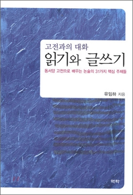 고전과의 대화 읽기와 글쓰기