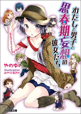 わたしと男子と思春期妄想の彼女たち(3)ラブメイドですが何か?