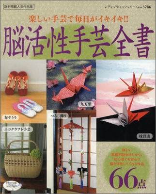 腦活性手芸全書