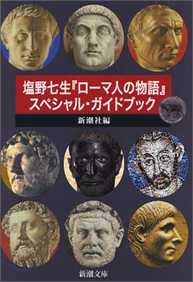 鹽野七生『ロ-マ人の物語』スペシャル.ガイドブック