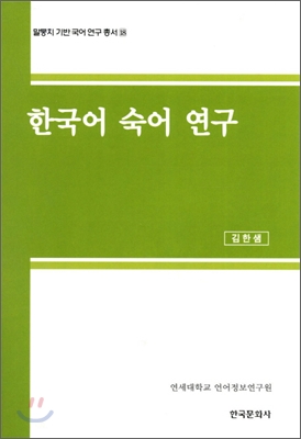 한국어 숙어 연구