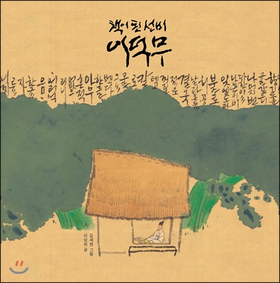 책이 된 선비 이덕무 (양장) - 보림 창작 그림책