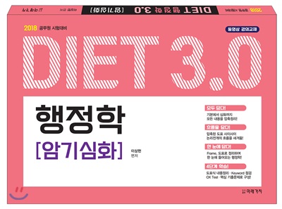 2018 DIET 행정학 3.0 암기심화