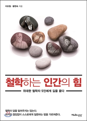 철학하는 인간의 힘