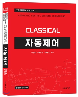 CLASSICAL 자동제어