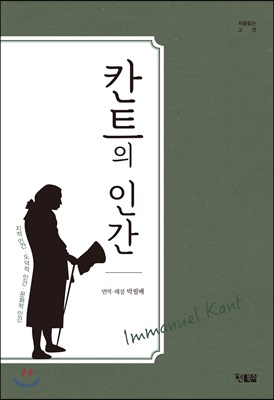 [중고-중] 칸트의 인간