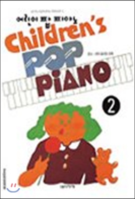 어린이 팝 피아노 2