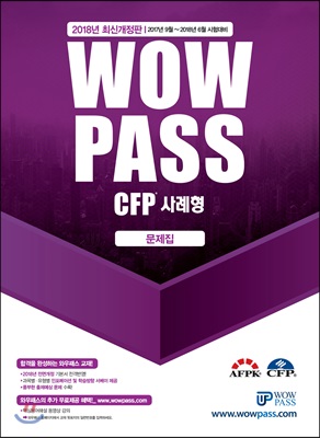 2018 와우패스 CFP 사례형 문제집