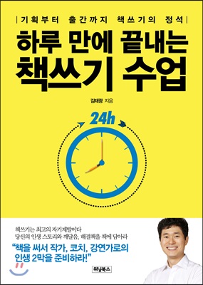 하루 만에 끝내는 책쓰기 수업