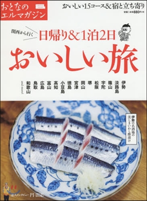 おとなのエルマガジン 日歸り&amp;1泊2日 おいしい旅