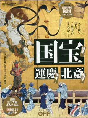 世界に誇る!「國寶」をこの1冊で堪能