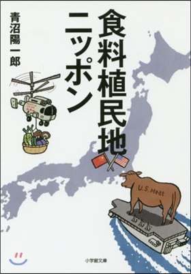 食料植民地ニッポン