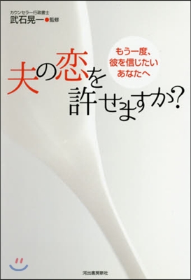 夫の戀を許せますか? 增補新版