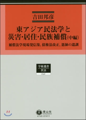 東アジア民法學と災害.居住.民族補 中編