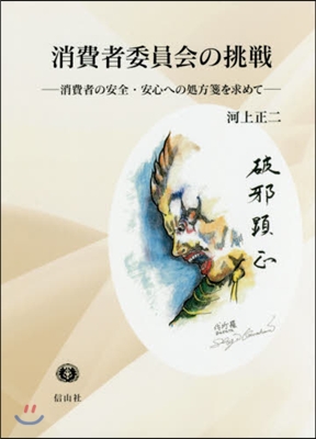 消費者委員會の挑戰 消費者の安全.安心へ