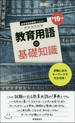 ’19 敎育用語の基礎知識