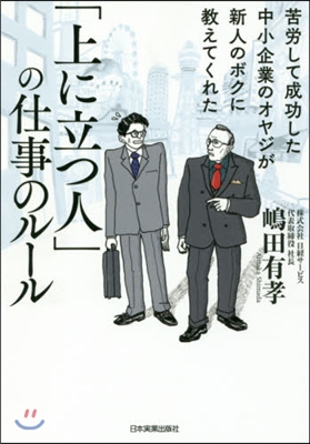 「上に立つ人」の仕事のル-ル