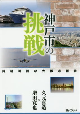 持續可能な大都市經營 神戶市の挑戰