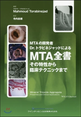 MTA全書 その特性から臨床テクニックま - 예스24