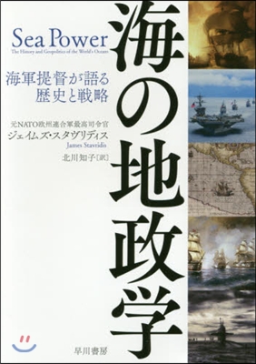 海の地政學 海軍提督が語る歷史と戰略