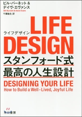 LIFE DESIGN スタンフォ-ド式