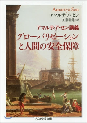 アマルティア.セン講義 グロ-バリゼ-ションと人間の安全保障