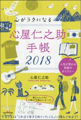 心がラクになる心屋仁之助手帳 2018年版