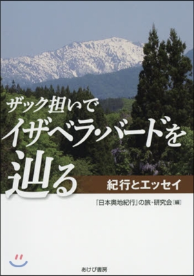 ザック擔いでイザベラ.バ-ドをたどりる