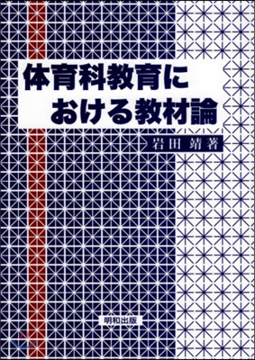 體育科敎育における敎材論