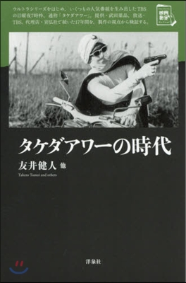 タケダアワ-の時代