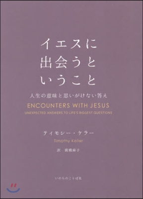 イエスに出會うということ－人生の意味と思