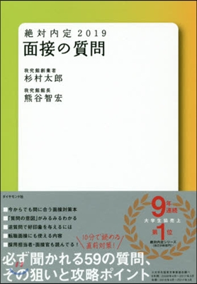 絶對內定 2019 面接の質問