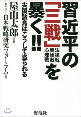 習近平の「三戰」を暴く!!－尖閣諸島はこ