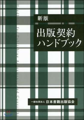 出版契約ハンドブック 新版