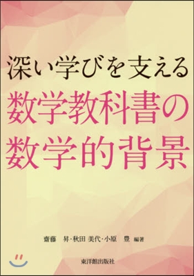 深い學びを支える數學敎科書の數學的背景