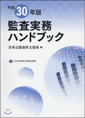 平30 監査實務ハンドブック