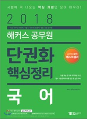 2018 해커스 공무원 단권화 핵심정리 - 국어 : 7 9급 국가직, 지방직, 서울시, 국회직, 법원직, 경찰, 소방 공무원 대비