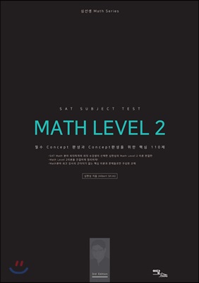 SAT Subject Test Math Level. 2 : 이론편