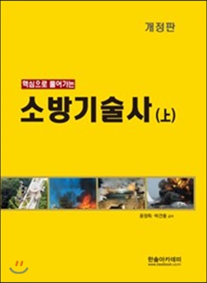 핵심으로 풀어가는 소방기술사 상권