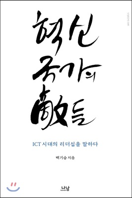 혁신국가의 적들 - ICT 시대의 리더십을 말하다 (나남신서 1935)