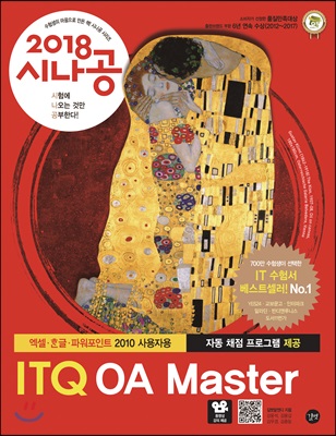 [중고] 2018 시나공 ITQ OA Master (엑셀 + 한글 + 파워포인트 2010 사용자용)