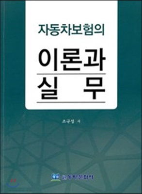 자동차보험의 이론과 실무