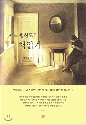 어느 평신도의 책읽기