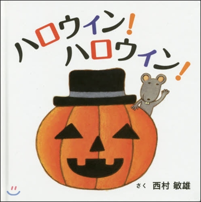 ハロウィン!ハロウィン!